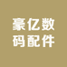 豪亿数码配件