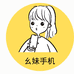 幺妹手机