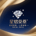 星熠莫桑