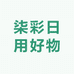 柒彩日用好物