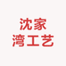 沈家湾工艺