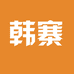 韩寨米询鞋类专卖店