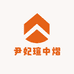 尹妃瑄中熠专卖店