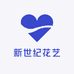 新世纪花艺