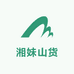 湘妹山货土特产