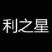 利之星企业店