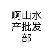 啊山水产批发部