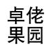 海南卓佬果园