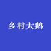 乡村大鹅