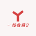 一线收藏3