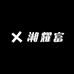 湘耀富