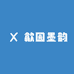 歙园墨韵