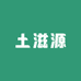 上栗县土滋源农产品店