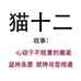 猫十二女装