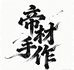 帝材手作梅林铁核工坊