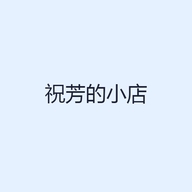 祝芳的小店