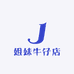 姐妹牛仔店
