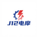 J12电摩配件铺