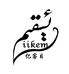 亿客目ikem