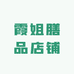 霞姐膳品店铺