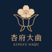 杏府大曲纯粮酒