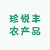 珍悦丰农产品