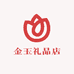 金玉礼品店
