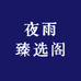 夜雨臻选阁