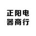 正阳电器商行