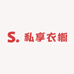S私享衣橱
