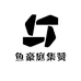 鱼豪庭集赞