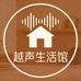 越声生活馆