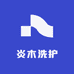 炎木洗护