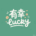 有幸Lucky