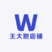 王大胆店铺