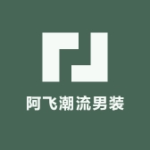 阿飞潮流男装