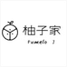 柚子家Pomelo