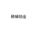 稀蛹铂金有一专卖店