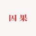 因果欣