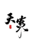 天策小鱼柏香