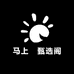 马上蕟甄选阁