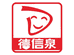 德信泉精选-小时达