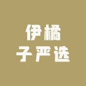 伊橘子严选