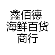 鑫佰德 海鲜百货商行