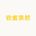 钦蜜果然
