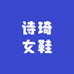 诗琦女鞋
