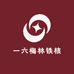 一六梅林铁核