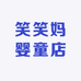 笑笑妈婴童店