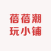 蓓蓓潮玩小铺