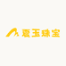 夏玉珠宝